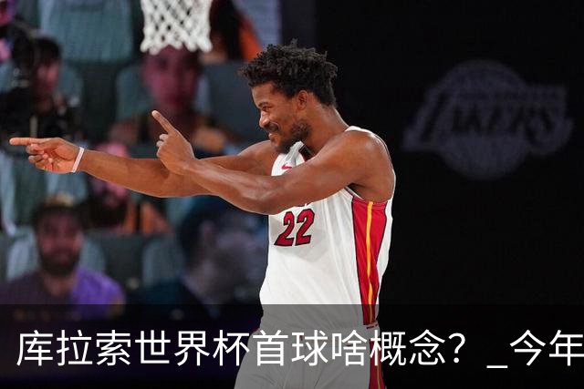 库拉索世界杯首球啥概念？ 今年刚0-2输中国男足+换帅